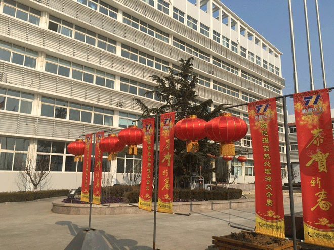 贝博集团官网(中国)官方网站化工全体员工给新老客户拜年