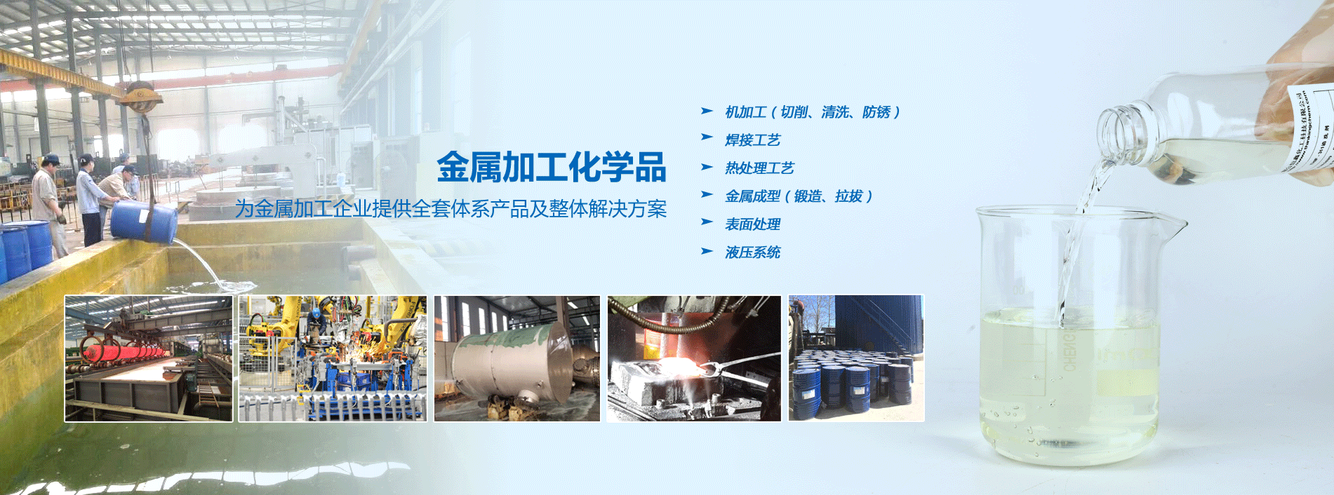 烟台贝博集团官网(中国)官方网站化工金属加工化学品系列